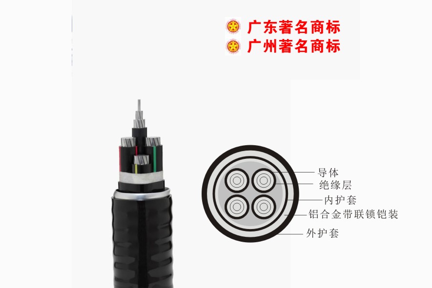 YJXLHVLK2（ACWU90）-0.6/1kV尊龙凯时游戏电缆 铝合金芯交联聚乙烯绝缘聚氯乙烯护套连锁铠装稀土高铁铝合金电缆
