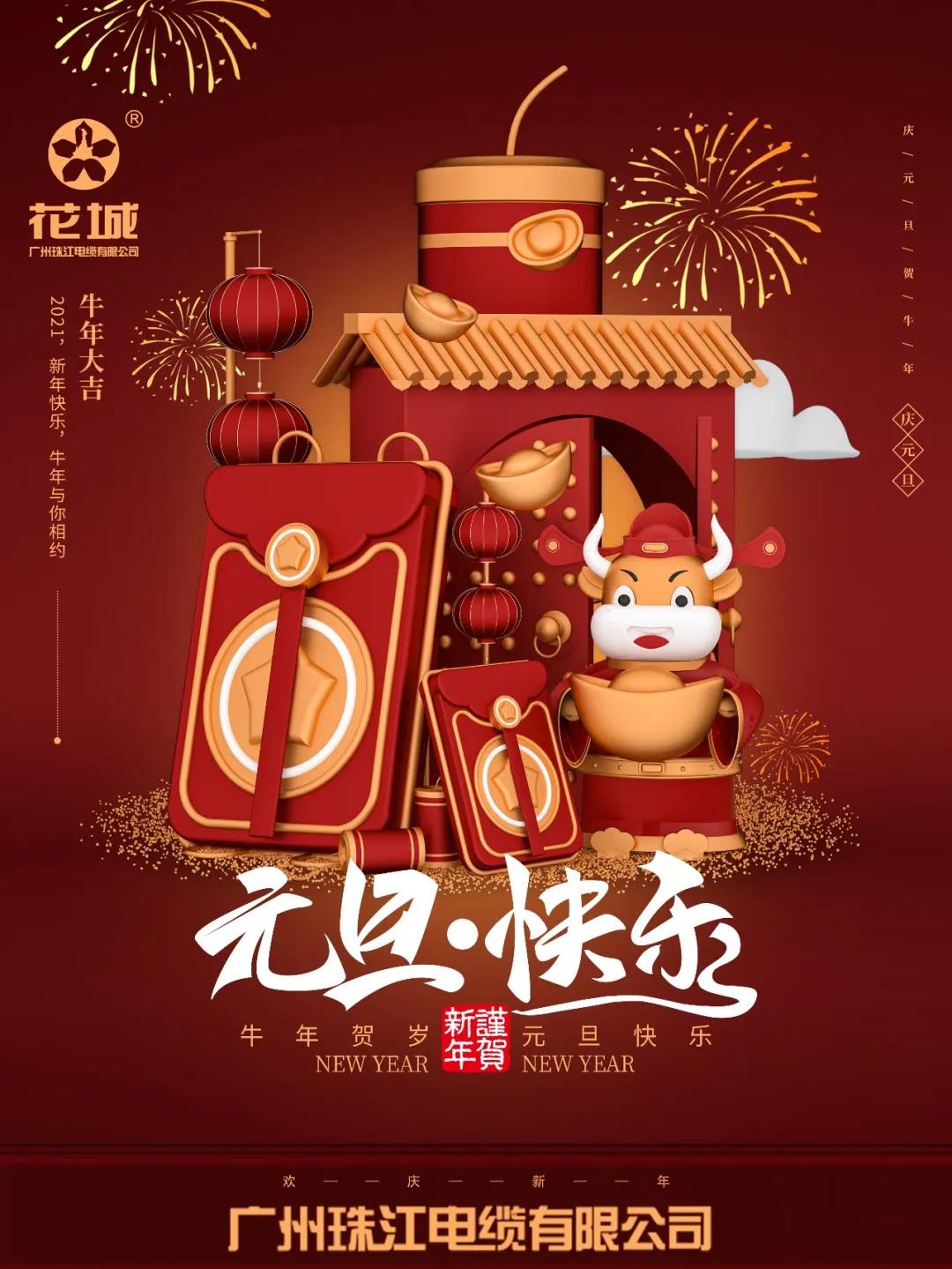 广州尊龙凯时游戏电缆有限公司祝各位：元旦快乐！